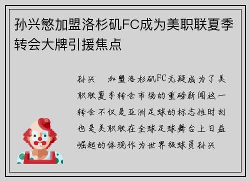 孙兴慜加盟洛杉矶FC成为美职联夏季转会大牌引援焦点