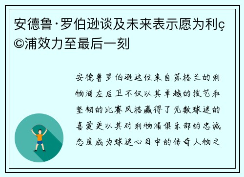 安德鲁·罗伯逊谈及未来表示愿为利物浦效力至最后一刻 安德鲁·罗伯逊谈及未来表示愿为利物浦效力至最后一刻