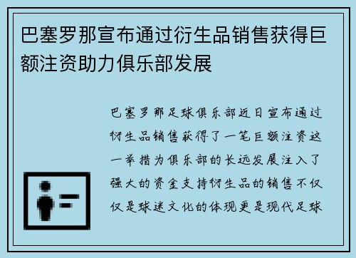 巴塞罗那宣布通过衍生品销售获得巨额注资助力俱乐部发展