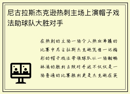 尼古拉斯杰克逊热刺主场上演帽子戏法助球队大胜对手