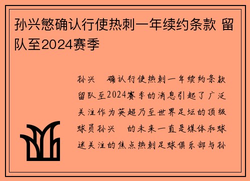 孙兴慜确认行使热刺一年续约条款 留队至2024赛季