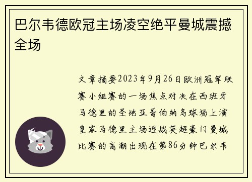 巴尔韦德欧冠主场凌空绝平曼城震撼全场 巴尔韦德欧冠主场凌空绝平曼城震撼全场