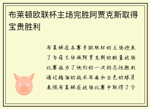 布莱顿欧联杯主场完胜阿贾克斯取得宝贵胜利