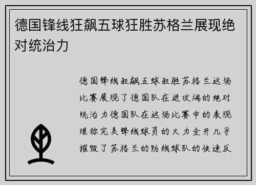 德国锋线狂飙五球狂胜苏格兰展现绝对统治力