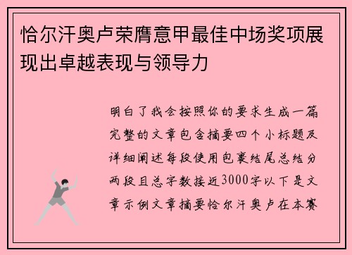 恰尔汗奥卢荣膺意甲最佳中场奖项展现出卓越表现与领导力