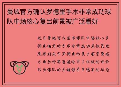 曼城官方确认罗德里手术非常成功球队中场核心复出前景被广泛看好 曼城官方确认罗德里手术非常成功球队中场核心复出前景被广泛看好