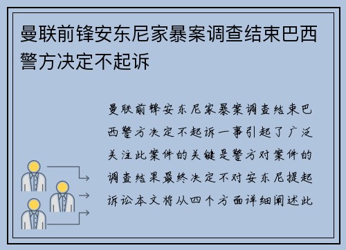 曼联前锋安东尼家暴案调查结束巴西警方决定不起诉 曼联前锋安东尼家暴案调查结束巴西警方决定不起诉