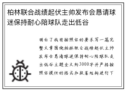 柏林联合战绩起伏主帅发布会恳请球迷保持耐心陪球队走出低谷 柏林联合战绩起伏主帅发布会恳请球迷保持耐心陪球队走出低谷