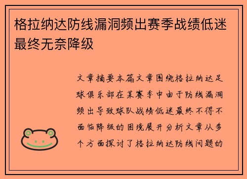 格拉纳达防线漏洞频出赛季战绩低迷最终无奈降级