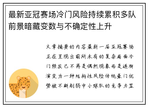 最新亚冠赛场冷门风险持续累积多队前景暗藏变数与不确定性上升 最新亚冠赛场冷门风险持续累积多队前景暗藏变数与不确定性上升