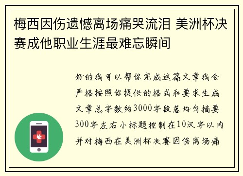 梅西因伤遗憾离场痛哭流泪 美洲杯决赛成他职业生涯最难忘瞬间 梅西因伤遗憾离场痛哭流泪 美洲杯决赛成他职业生涯最难忘瞬间