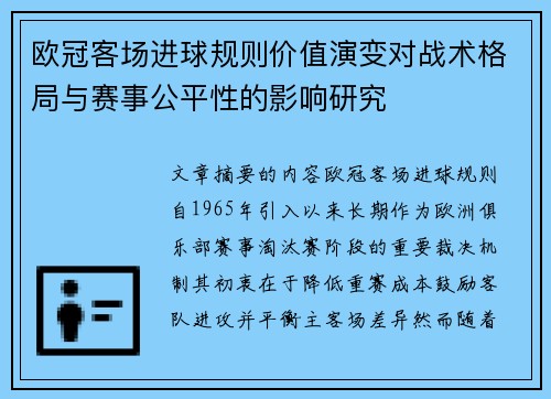 欧冠客场进球规则价值演变对战术格局与赛事公平性的影响研究 欧冠客场进球规则价值演变对战术格局与赛事公平性的影响研究