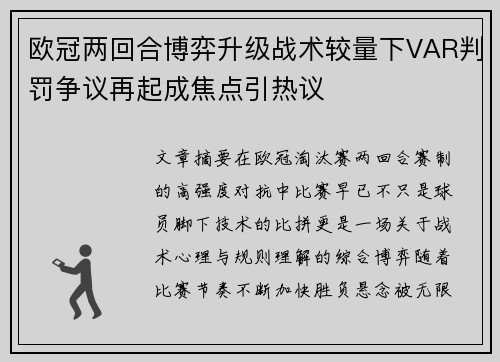 欧冠两回合博弈升级战术较量下VAR判罚争议再起成焦点引热议