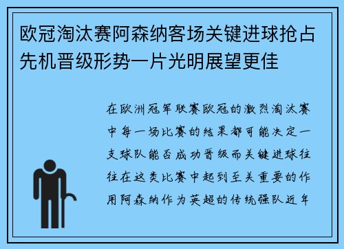 欧冠淘汰赛阿森纳客场关键进球抢占先机晋级形势一片光明展望更佳 欧冠淘汰赛阿森纳客场关键进球抢占先机晋级形势一片光明展望更佳