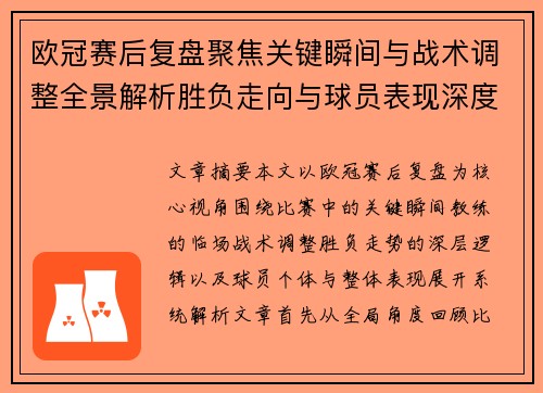 欧冠赛后复盘聚焦关键瞬间与战术调整全景解析胜负走向与球员表现深度剖析 欧冠赛后复盘聚焦关键瞬间与战术调整全景解析胜负走向与球员表现深度剖析