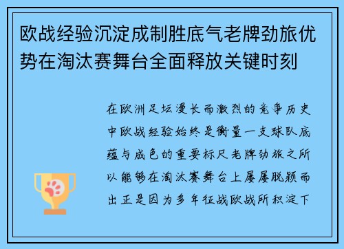 欧战经验沉淀成制胜底气老牌劲旅优势在淘汰赛舞台全面释放关键时刻 欧战经验沉淀成制胜底气老牌劲旅优势在淘汰赛舞台全面释放关键时刻