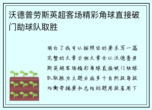 沃德普劳斯英超客场精彩角球直接破门助球队取胜 沃德普劳斯英超客场精彩角球直接破门助球队取胜