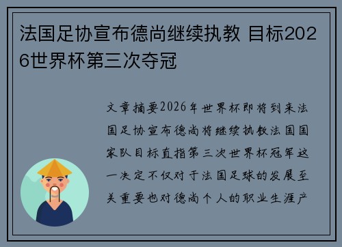 法国足协宣布德尚继续执教 目标2026世界杯第三次夺冠 法国足协宣布德尚继续执教 目标2026世界杯第三次夺冠