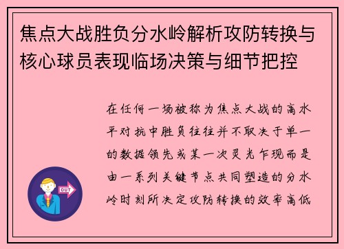 焦点大战胜负分水岭解析攻防转换与核心球员表现临场决策与细节把控 焦点大战胜负分水岭解析攻防转换与核心球员表现临场决策与细节把控