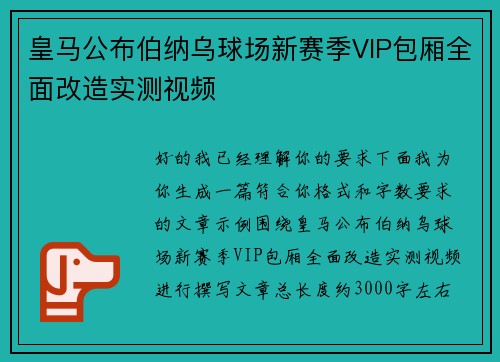 皇马公布伯纳乌球场新赛季VIP包厢全面改造实测视频 皇马公布伯纳乌球场新赛季VIP包厢全面改造实测视频