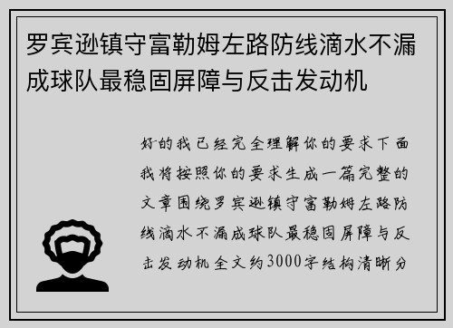 罗宾逊镇守富勒姆左路防线滴水不漏成球队最稳固屏障与反击发动机 罗宾逊镇守富勒姆左路防线滴水不漏成球队最稳固屏障与反击发动机