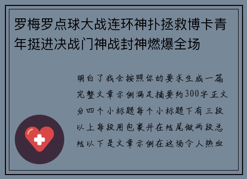 罗梅罗点球大战连环神扑拯救博卡青年挺进决战门神战封神燃爆全场