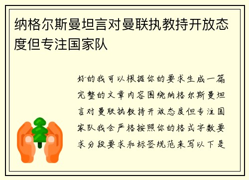 纳格尔斯曼坦言对曼联执教持开放态度但专注国家队