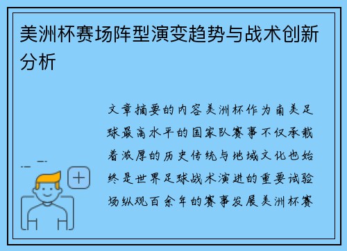 美洲杯赛场阵型演变趋势与战术创新分析 美洲杯赛场阵型演变趋势与战术创新分析