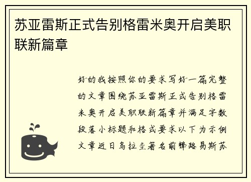 苏亚雷斯正式告别格雷米奥开启美职联新篇章