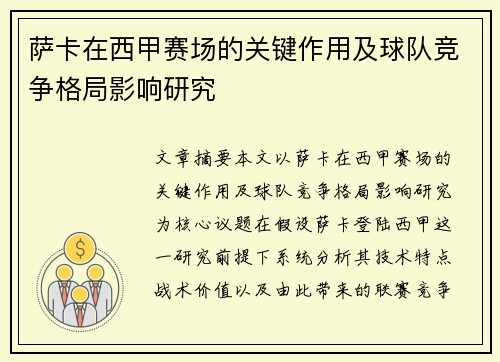 萨卡在西甲赛场的关键作用及球队竞争格局影响研究