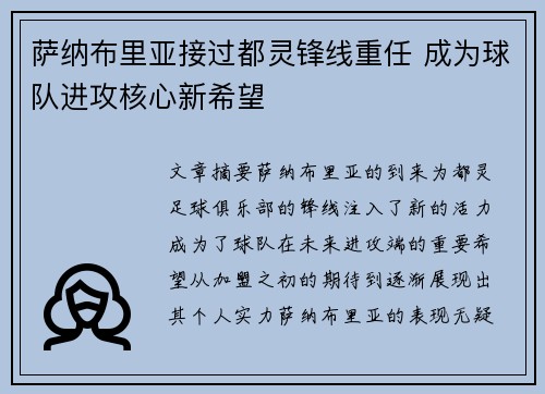 萨纳布里亚接过都灵锋线重任 成为球队进攻核心新希望