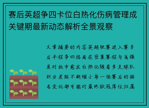 赛后英超争四卡位白热化伤病管理成关键期最新动态解析全景观察