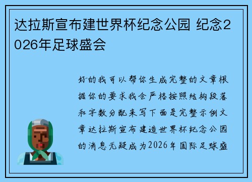 达拉斯宣布建世界杯纪念公园 纪念2026年足球盛会