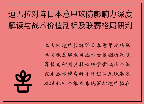 迪巴拉对阵日本意甲攻防影响力深度解读与战术价值剖析及联赛格局研判