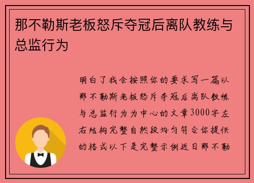 那不勒斯老板怒斥夺冠后离队教练与总监行为