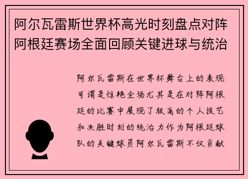 阿尔瓦雷斯世界杯高光时刻盘点对阵阿根廷赛场全面回顾关键进球与统治表现