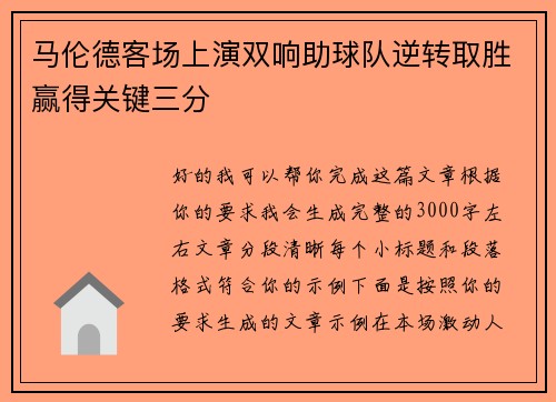 马伦德客场上演双响助球队逆转取胜赢得关键三分