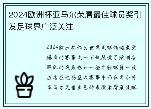 2024欧洲杯亚马尔荣膺最佳球员奖引发足球界广泛关注