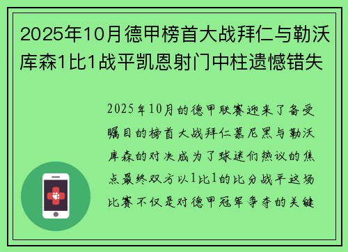 2025年10月德甲榜首大战拜仁与勒沃库森1比1战平凯恩射门中柱遗憾错失胜机