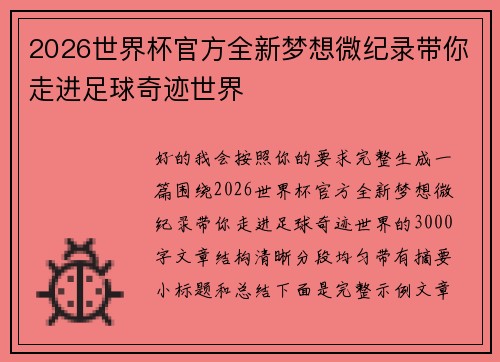 2026世界杯官方全新梦想微纪录带你走进足球奇迹世界