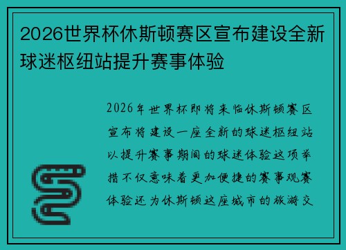 2026世界杯休斯顿赛区宣布建设全新球迷枢纽站提升赛事体验