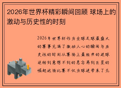 2026年世界杯精彩瞬间回顾 球场上的激动与历史性的时刻