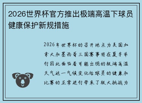 2026世界杯官方推出极端高温下球员健康保护新规措施