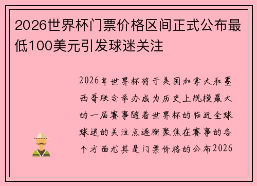 2026世界杯门票价格区间正式公布最低100美元引发球迷关注 2026世界杯门票价格区间正式公布最低100美元引发球迷关注