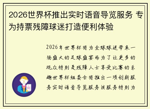 2026世界杯推出实时语音导览服务 专为持票残障球迷打造便利体验