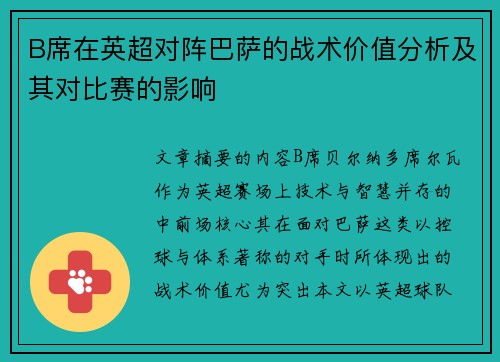 B席在英超对阵巴萨的战术价值分析及其对比赛的影响 B席在英超对阵巴萨的战术价值分析及其对比赛的影响