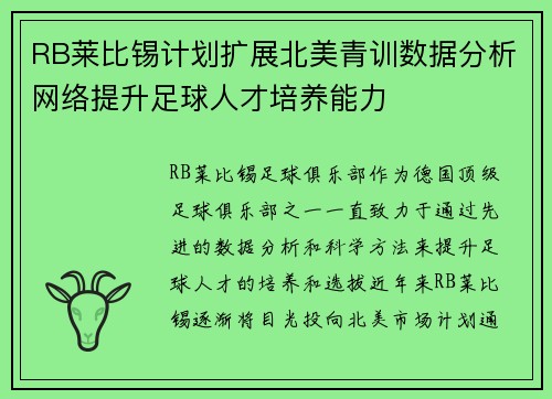 RB莱比锡计划扩展北美青训数据分析网络提升足球人才培养能力 RB莱比锡计划扩展北美青训数据分析网络提升足球人才培养能力