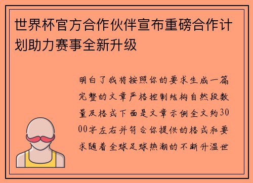 世界杯官方合作伙伴宣布重磅合作计划助力赛事全新升级