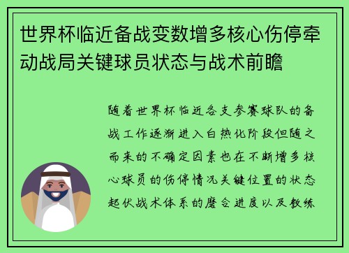 世界杯临近备战变数增多核心伤停牵动战局关键球员状态与战术前瞻