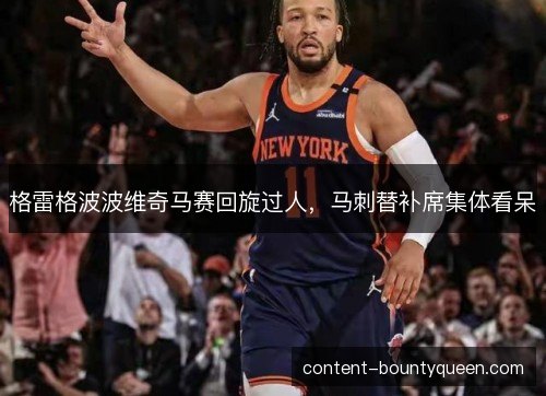格雷格波波维奇马赛回旋过人，马刺替补席集体看呆